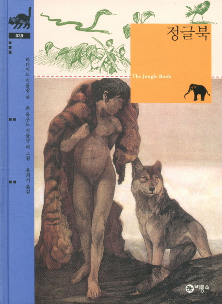 정글북(비룡소 클래식 39)(양장본 Hardcover)
