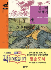 걸리버 여행기(비룡소 클래식 40)(양장본 Hardcover)