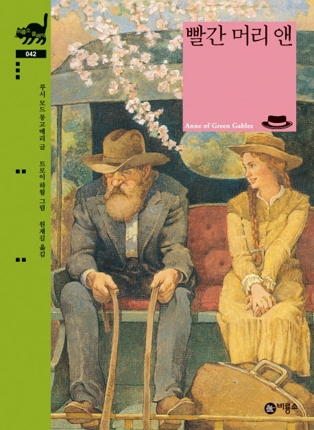 빨간 머리 앤(비룡소 클래식 42)(양장본 Hardcover)