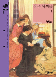 작은 아씨들.1(비룡소 클래식 43)(양장본 Hardcover)