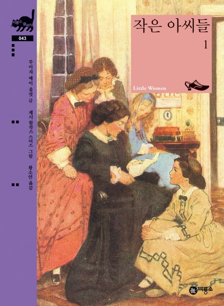 작은 아씨들.1(비룡소 클래식 43)(양장본 Hardcover)