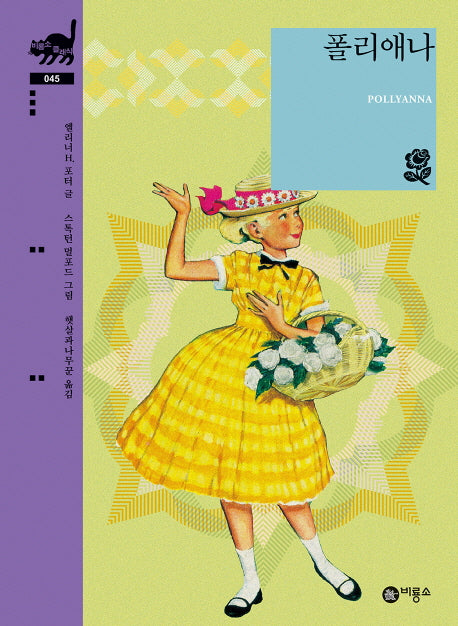 폴리애나(비룡소 클래식 45)(양장본 Hardcover)