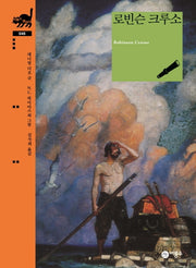 로빈슨 크루소(비룡소 클래식 46)(양장본 Hardcover)
