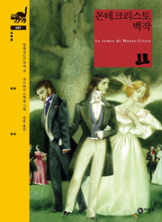 몬테크리스토 백작(비룡소 클래식 47)(양장본 Hardcover)