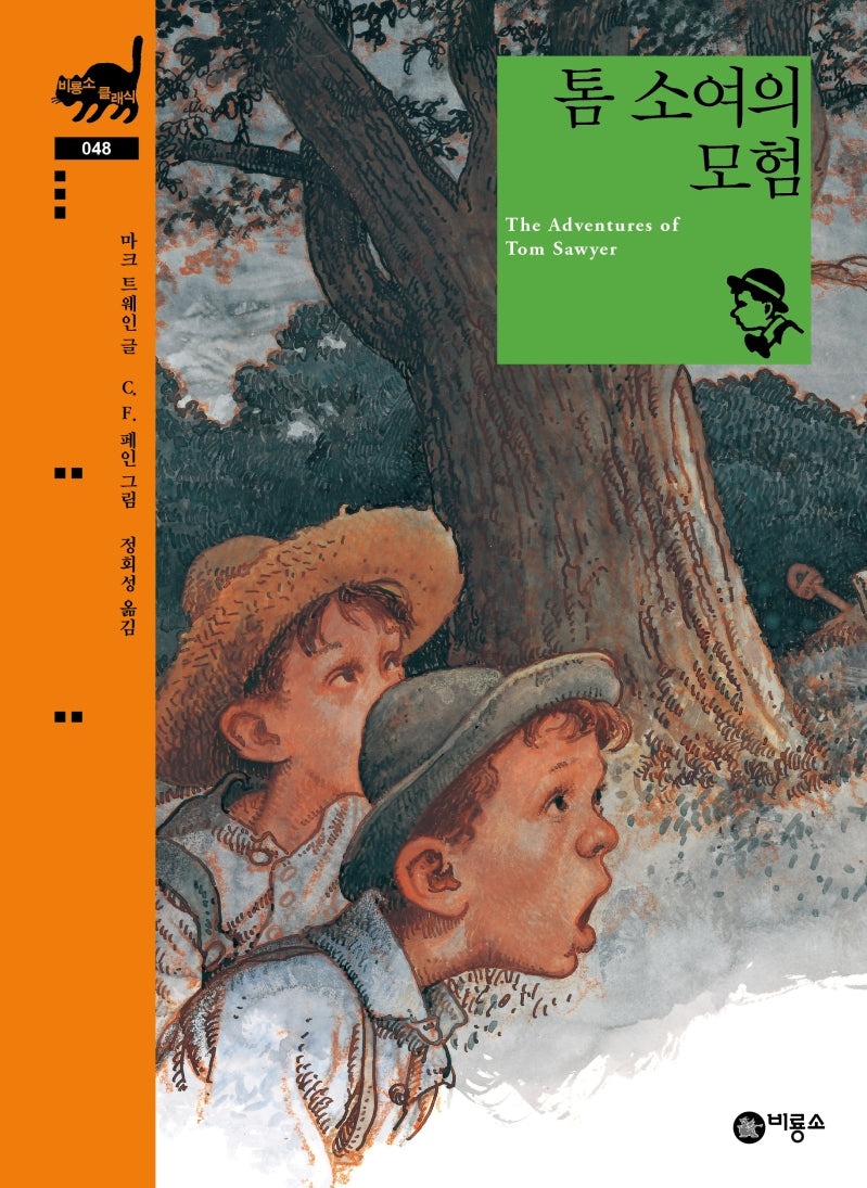 톰 소여의 모험(비룡소 클래식 48)(양장본 Hardcover)