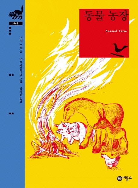 동물 농장(비룡소 클래식 49)(양장본 Hardcover)