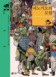 피노키오의 모험(비룡소 클래식 50)(양장본 Hardcover)