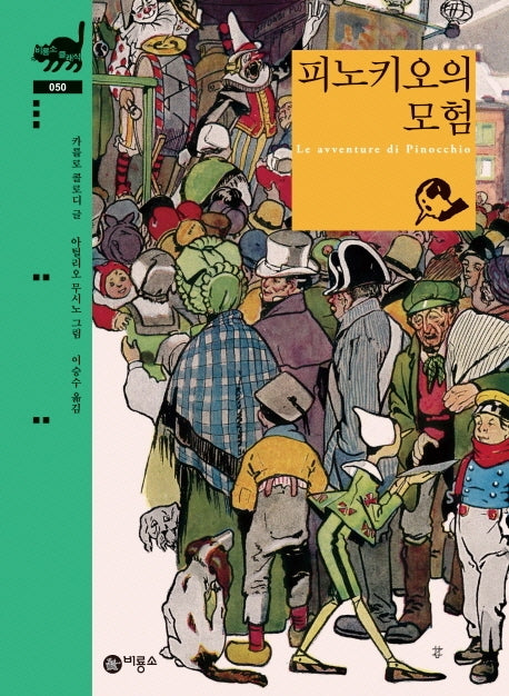피노키오의 모험(비룡소 클래식 50)(양장본 Hardcover)