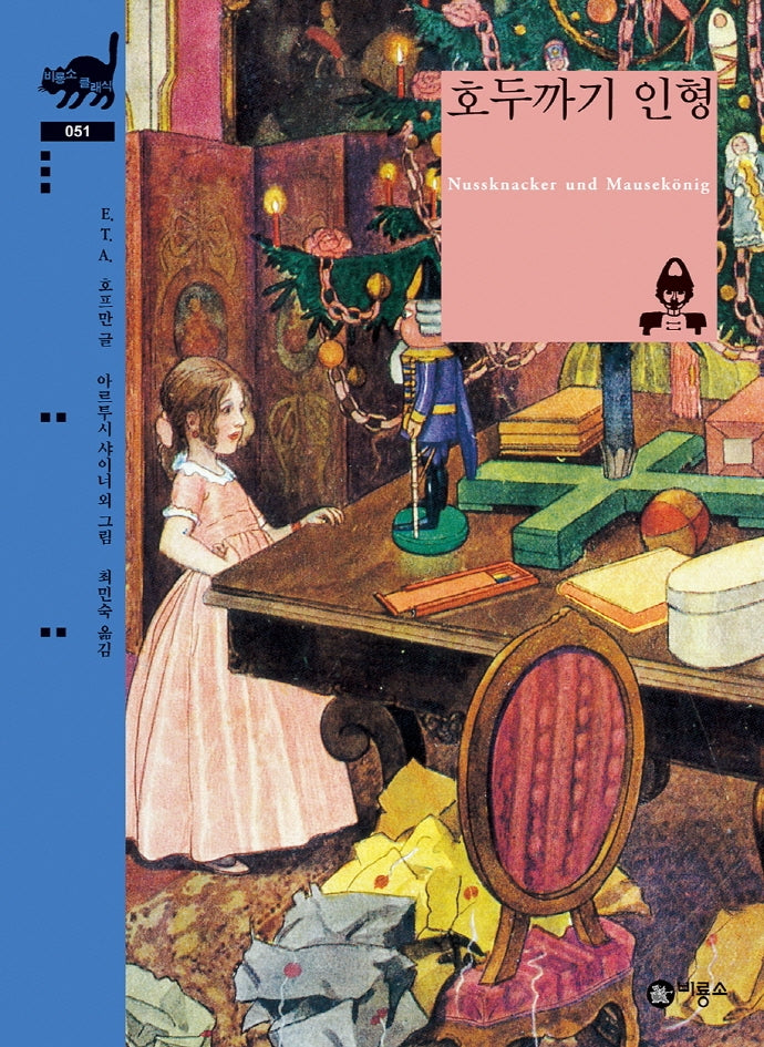 호두까기 인형(비룡소 클래식 51)(양장본 Hardcover)