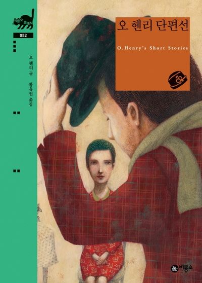 오 헨리 단편선(비룡소 클래식 52)(양장본 Hardcover)