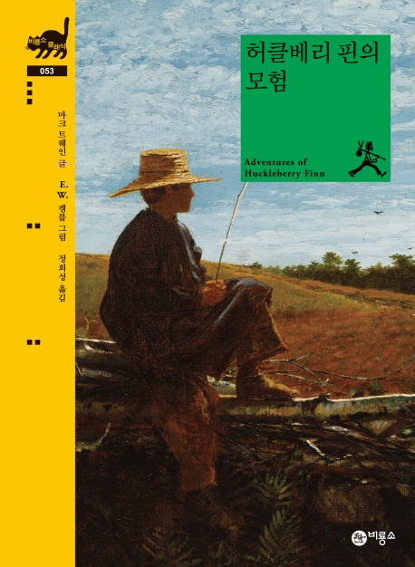 허클베리 핀의 모험(비룡소 클래식 53)(양장본 Hardcover)
