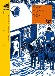 사람은 무엇으로 사는가(비룡소 클래식 57)(양장본 Hardcover)