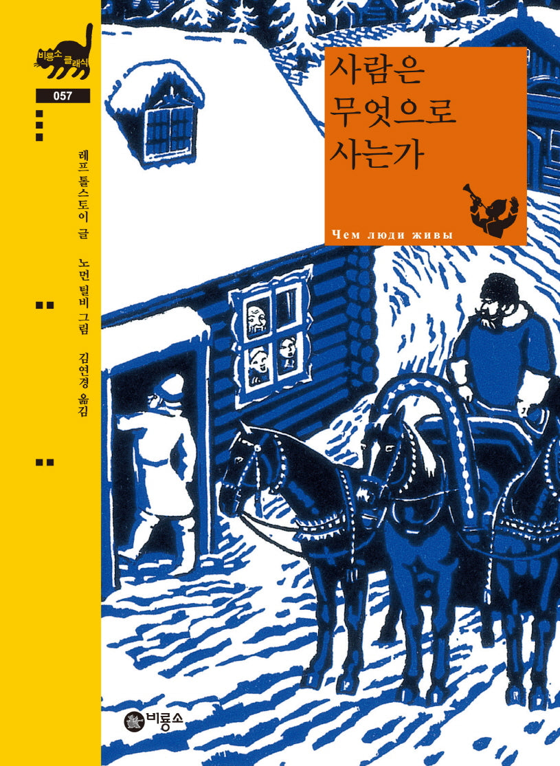 사람은 무엇으로 사는가(비룡소 클래식 57)(양장본 Hardcover)
