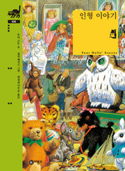 인형 이야기(비룡소 클래식 58)(양장본 Hardcover)