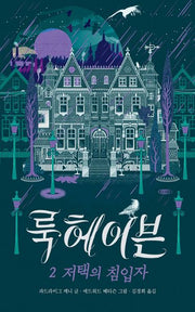 룩헤이븐 2: 저택의 침입자