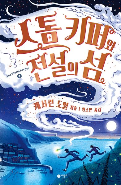 스톰 키퍼와 전설의 섬(비룡소 걸작선 69)(반양장)