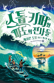 스톰 키퍼와 파도의 전사들(비룡소 걸작선 70)(반양장)