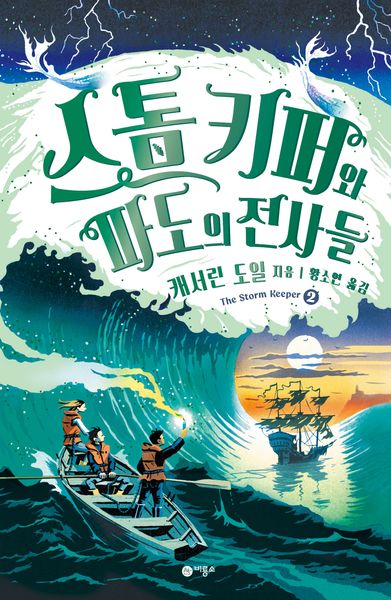 스톰 키퍼와 파도의 전사들(비룡소 걸작선 70)(반양장)