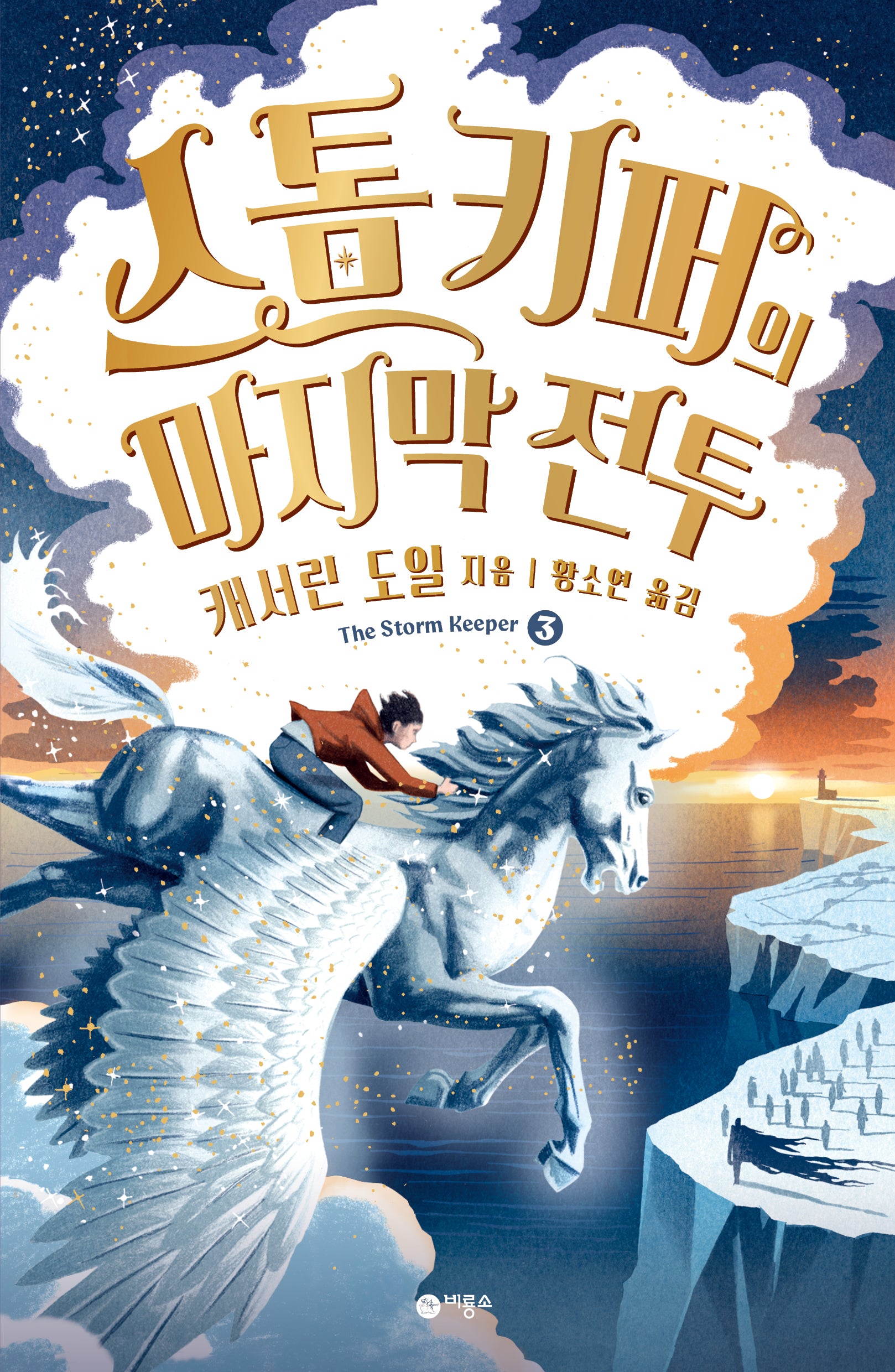 스톰 키퍼의 마지막 전투(비룡소 걸작선 71)(반양장)