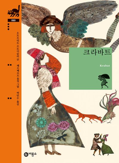 크라바트(비룡소 클래식 60)(양장본 Hardcover)