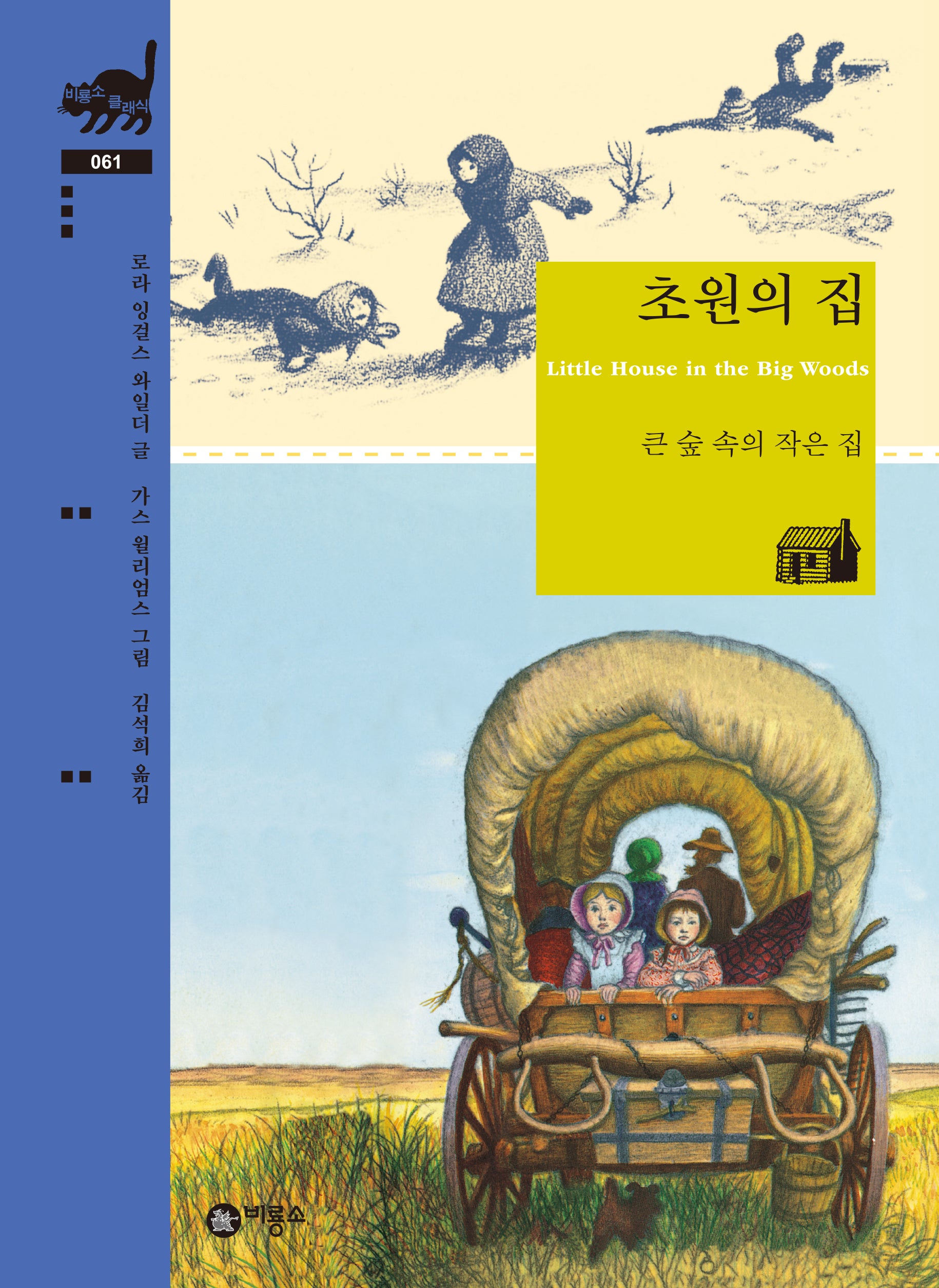 초원의 집(비룡소 클래식 61)