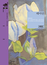 데미안(비룡소 클래식 62)