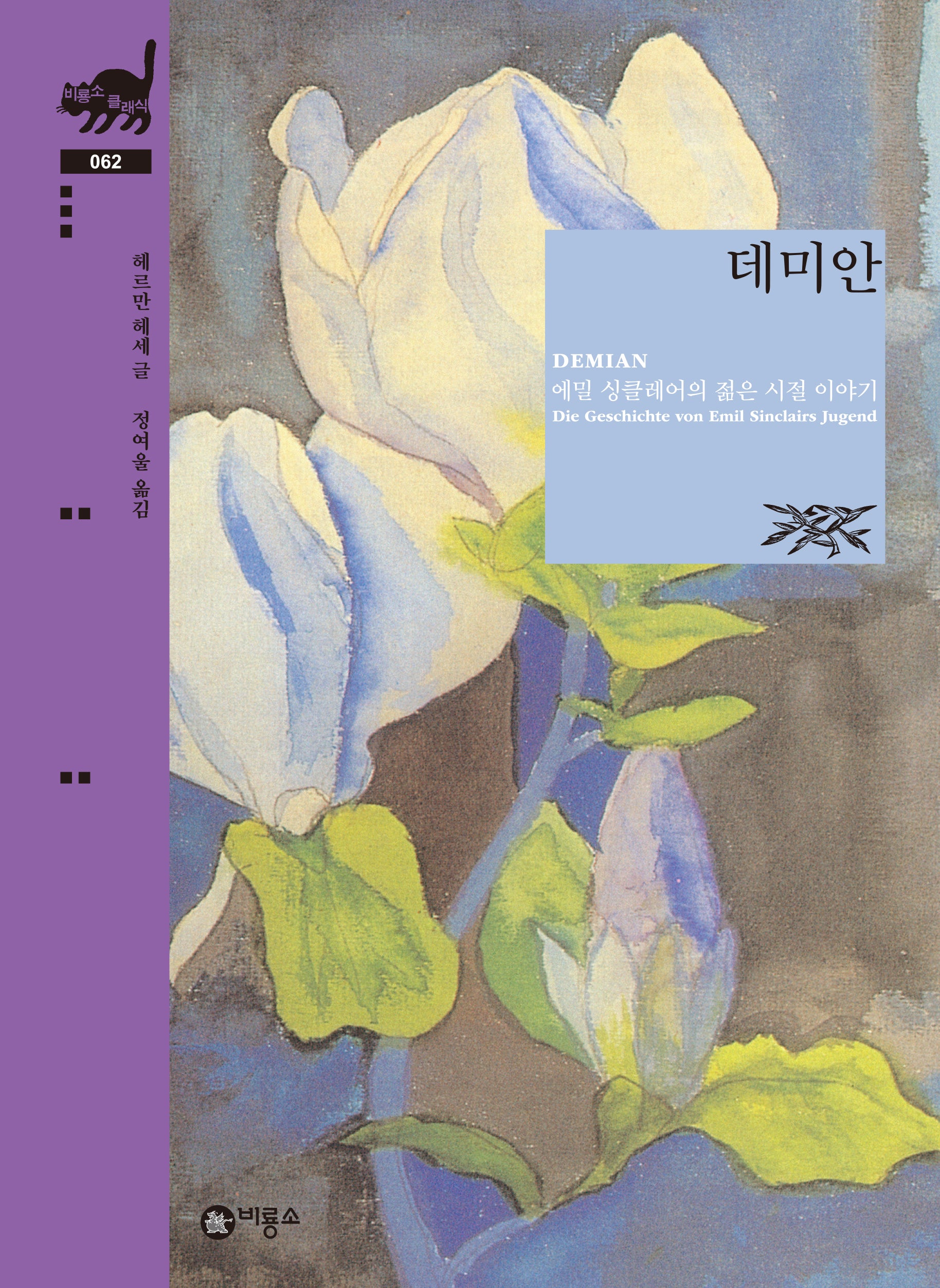 데미안(비룡소 클래식 62)