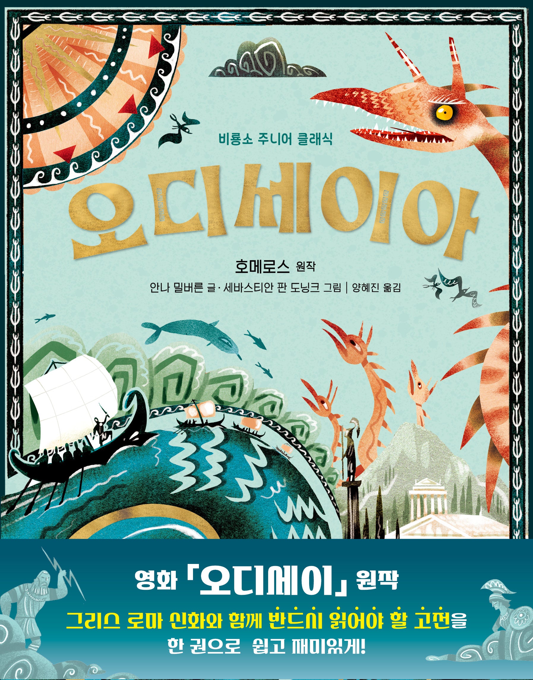 오디세이아(비룡소 주니어 클래식)(양장본 Hardcover)