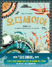 오디세이아(비룡소 주니어 클래식)(양장본 Hardcover)