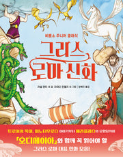 그리스 로마 신화(비룡소 주니어 클래식)(반양장)