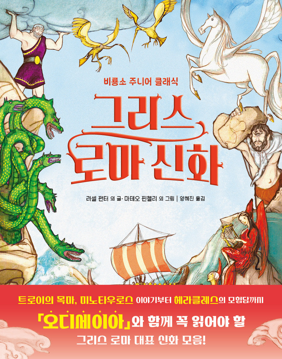 그리스 로마 신화(비룡소 주니어 클래식)(반양장)