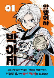암행어사 박아지 1(양장본 Hardcover)