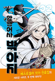 암행어사 박아지 2(양장본 Hardcover)
