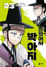 암행어사 박아지 3: 여우 누이의 비밀