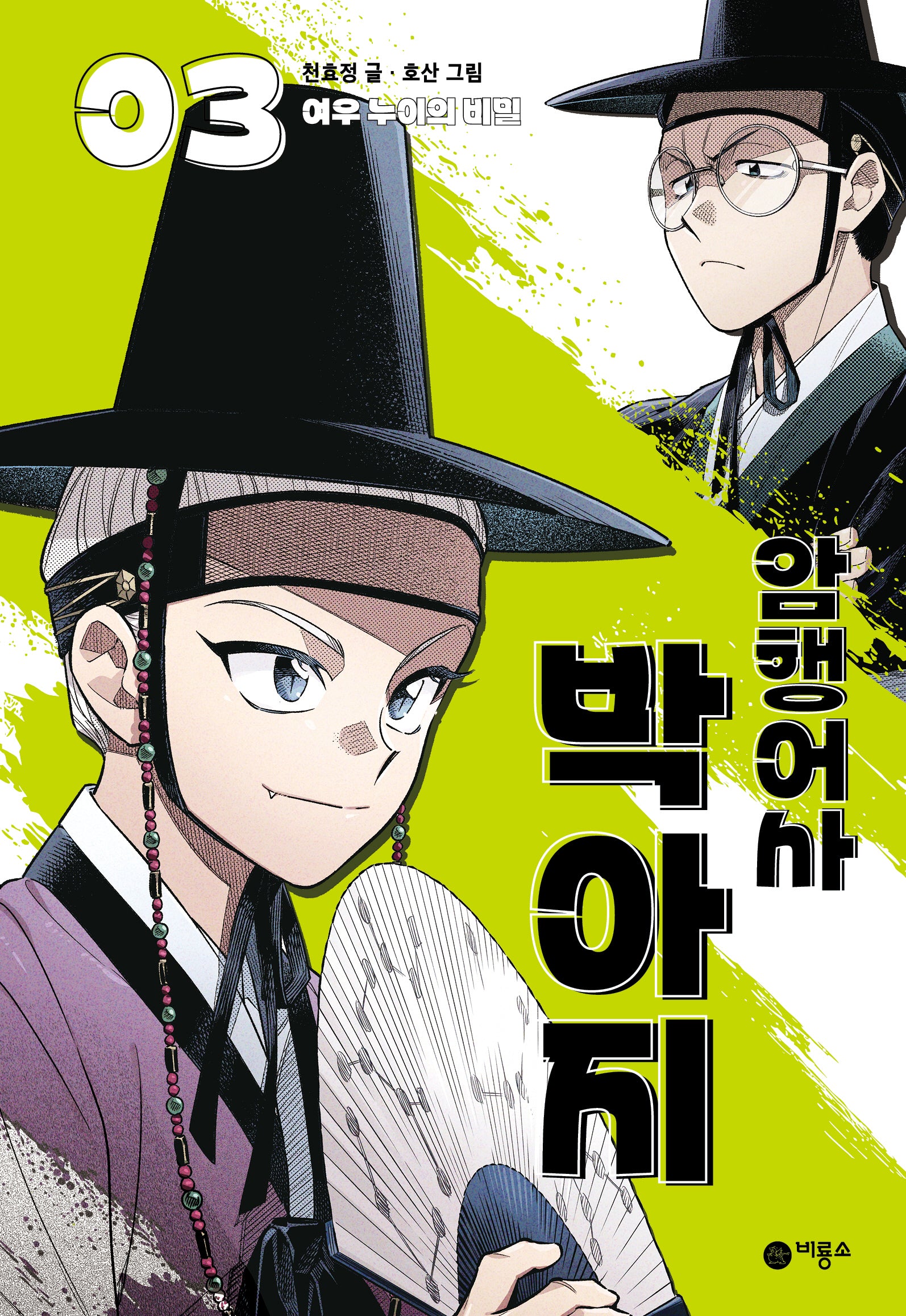 암행어사 박아지 3: 여우 누이의 비밀