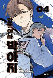 암행어사 박아지 4(양장본 Hardcover)