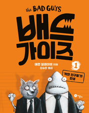 배드 가이즈 1: '착한 친구들'의 탄생(양장본 Hardcover)