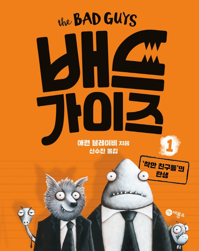 배드 가이즈 1: '착한 친구들'의 탄생(양장본 Hardcover)