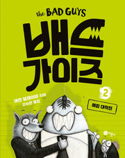 배드 가이즈 2: 해킹 대작전(양장본 Hardcover)