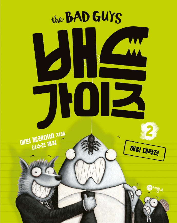 배드 가이즈 2: 해킹 대작전(양장본 Hardcover)