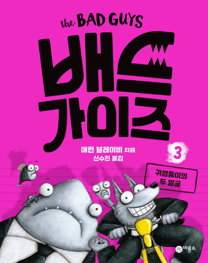 배드 가이즈 3: 귀염둥이의 두 얼굴