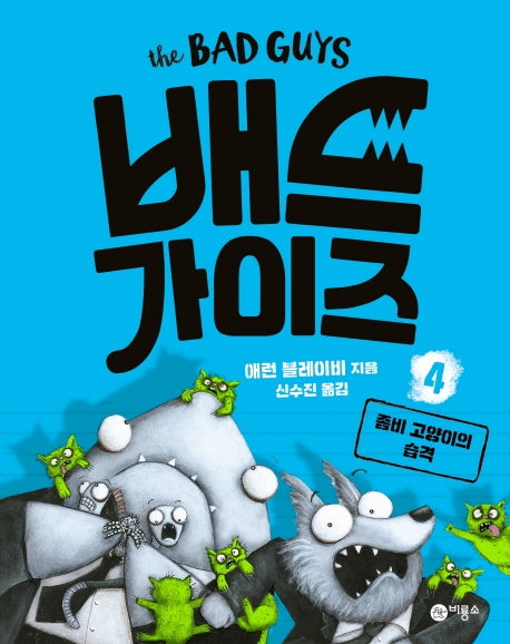 배드 가이즈 4: 좀비 고양이의 습격(양장본 Hardcover)