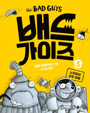 배드 가이즈 5: 느닷없이 우주 비행(양장본 Hardcover)