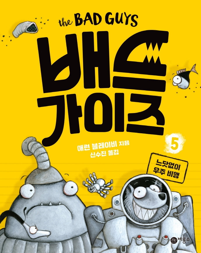 배드 가이즈 5: 느닷없이 우주 비행(양장본 Hardcover)