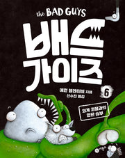 배드 가이즈 6: 외계 괴물과의 한판 승부(양장본 Hardcover)