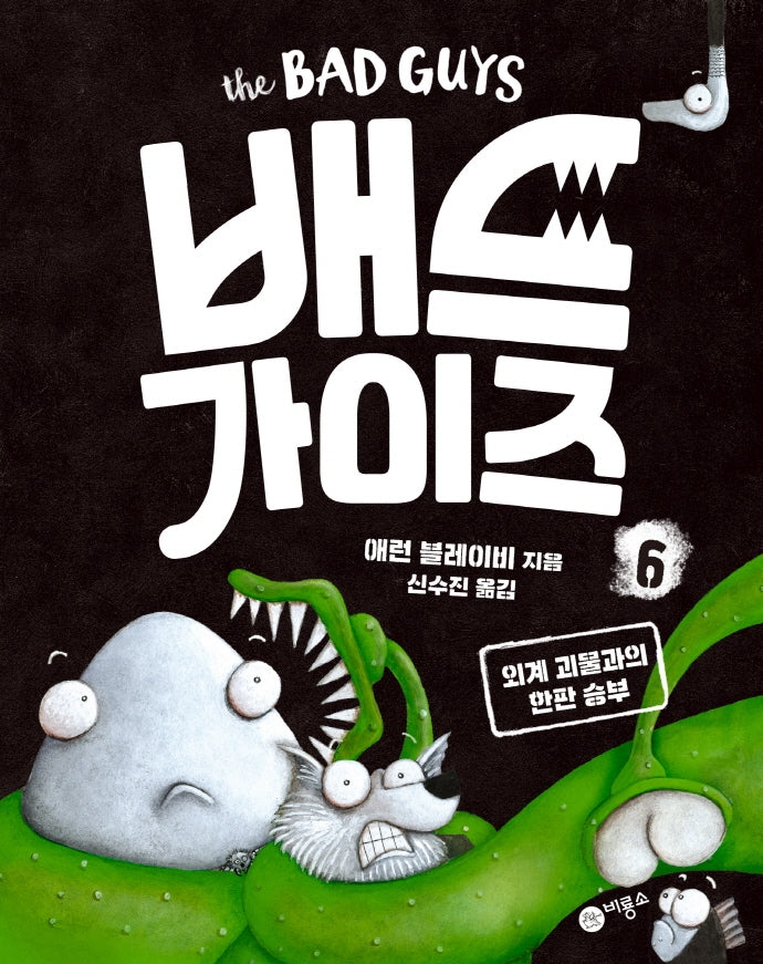 배드 가이즈 6: 외계 괴물과의 한판 승부(양장본 Hardcover)