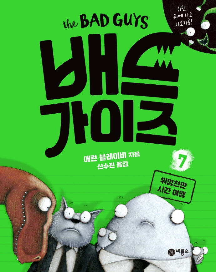 배드 가이즈 7: 위험천만 시간 여행(양장본 Hardcover)