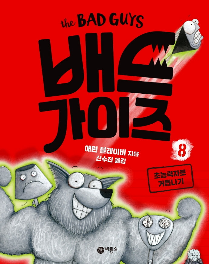 배드 가이즈 8: 초능력자로 거듭나기(양장본 Hardcover)