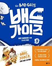 배드 가이즈 9: 덩치 크고, 무섭고, 나쁜 늑대(양장본 Hardcover)