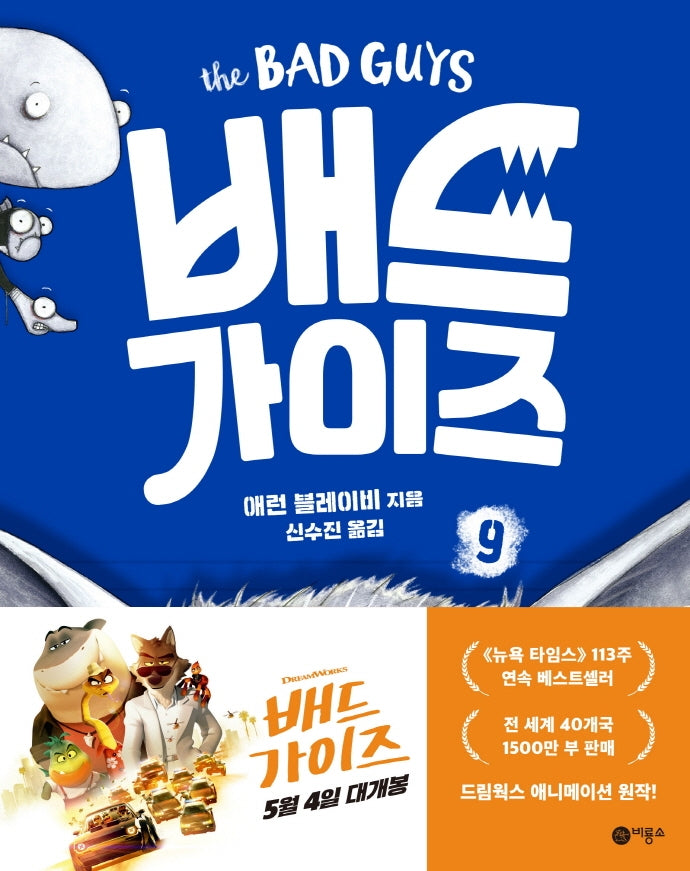 배드 가이즈 9: 덩치 크고, 무섭고, 나쁜 늑대(양장본 Hardcover)